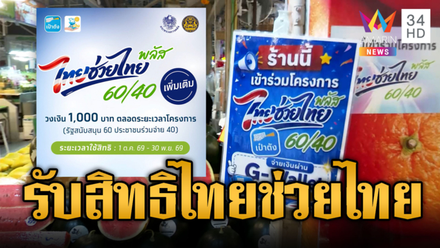 วันนี้เริ่มยืนยันสิทธิ “ไทยช่วยไทยพลัส” เฟส 2