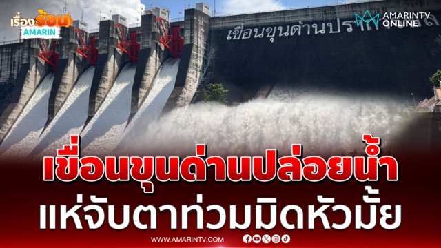 นาทีเขื่อนขุนด่านฯปล่อยน้ำออกวันธรรมดา ชาวบ้านจับตาท่วมอีกมั้ย
