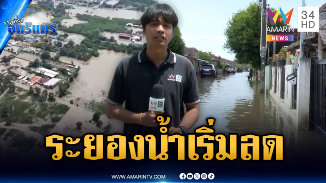 วันนี้ตัวเมืองระยองน้ำเริ่มลด แต่ตามชุมชนยังสาหัส