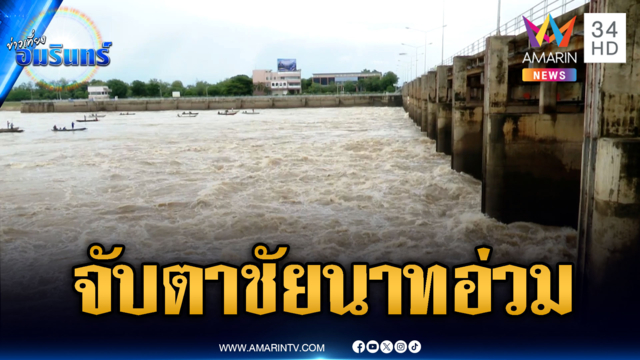จับตาเขื่อนเจ้าพระยาระบายน้ำ ชาวบ้านชัยนาทปักหลักบนถนน
