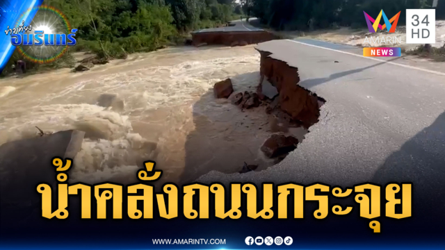 มวลน้ำดอกกรายซัดถนนขาดกระจุย-ทหารลุยช่วยผู้ป่วย