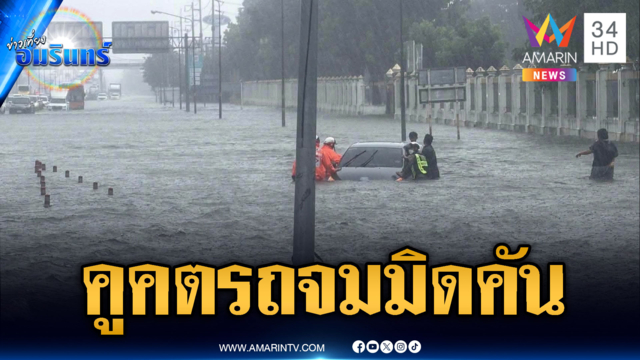 คูคตวิกฤต! คลื่นน้ำท่วมซัดเก๋งจมมิดคัน-ฟิวเจอร์พาร์ครังสิตอ่วม