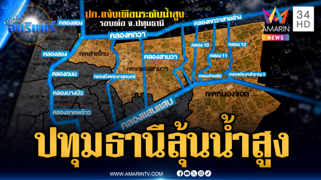 ปภ.แจ้งเตือนปทุมธานี-พื้นที่รอยต่อ เสี่ยงน้ำขึ้นสูง