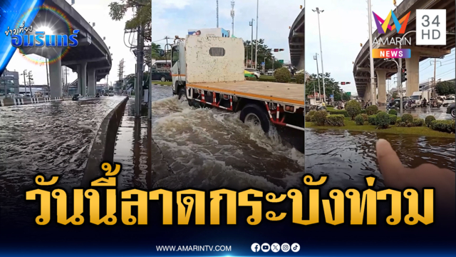 สำรวจหน้าการไฟฟ้าลาดกระบัง วันนี้น้ำท่วมสูง