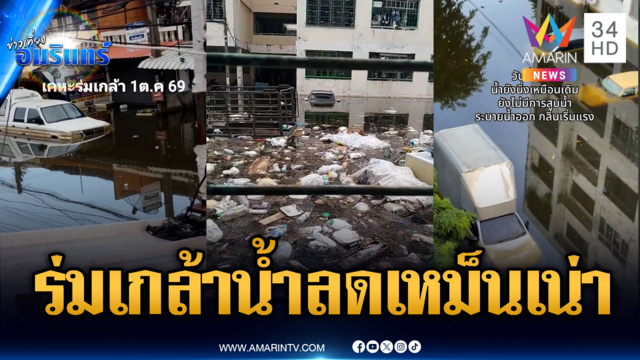 เคหะร่มเกล้าน้ำลดลง แต่เจอปัญหาใหม่ขยะเน่าเหม็น