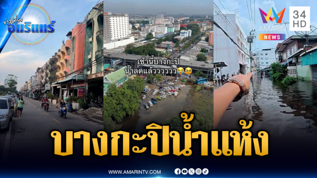 บางกะปิหลายจุดน้ำแห้งรถสัญจรได้ปกติ-ซอยเสรีไทย 2 ยังจม
