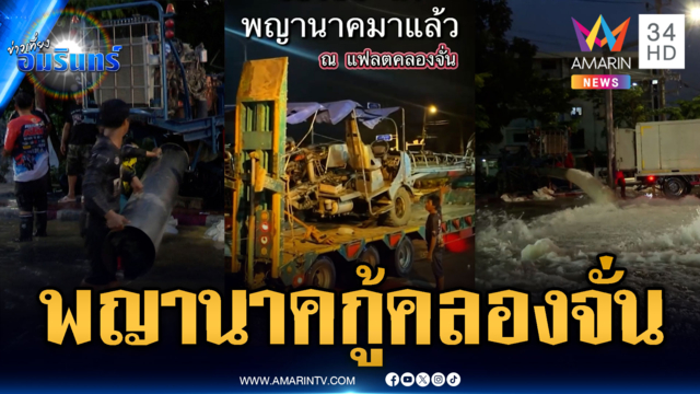 เฮลั่นเครื่องสูบน้ำท่อพญานาคกู้คลองจั่น ล่าสุดน้ำลดต่อเนื่อง