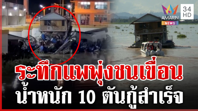 น้ำแรงเอาไม่อยู่! แพ-กระชังปลาไหลชนเขื่อนแม่กลอง