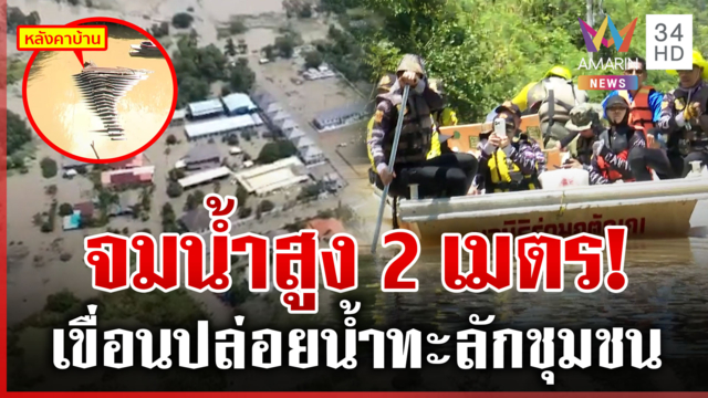 อ่วมหนัก! นครนายก-ปราจีนบุรี-ระยอง น้ำท่วมมิด