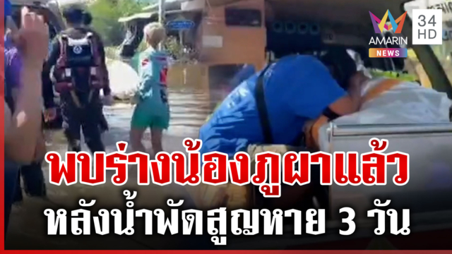 ไร้ปาฏิหาริย์! พบร่าง "น้องภูผา" หลังค้นหานาน 3 วัน แม่ร่ำไห้ใจแทบขาด