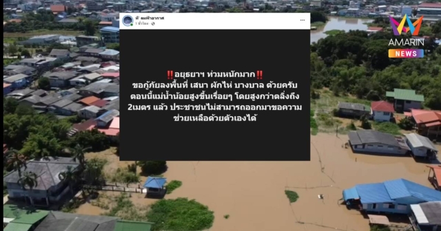 ด่วน! เพจดัง ร้องขอกู้ภัยลงพื้นที่อยุธยา แม่น้ำน้อยล้นตลิ่ง 2 เมตร