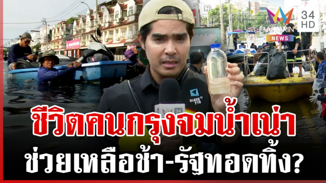 กทม.ยังวิกฤต! น้ำเน่าเหม็น-ขยะเกลื่อน จนท.เร่งระดมเก็บขนไปแล้ว 5 ตัน