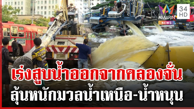 ท่อซิ่งสูบน้ำเคหะคลองจั่นลงแสนแสบ ลุ้นน้ำเหนือ-น้ำหนุน จ่อทะลักซ้ำ