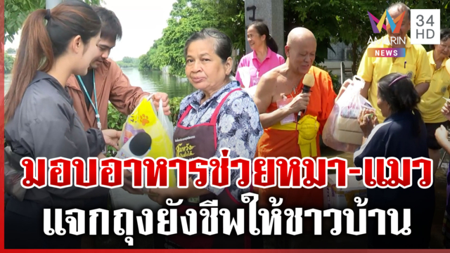 "อมรินทร์อาสา" ส่งมอบอาหารช่วยหมา-แมว พระมหาสมัยแจกถุงยังชีพให้ชาวบ้าน