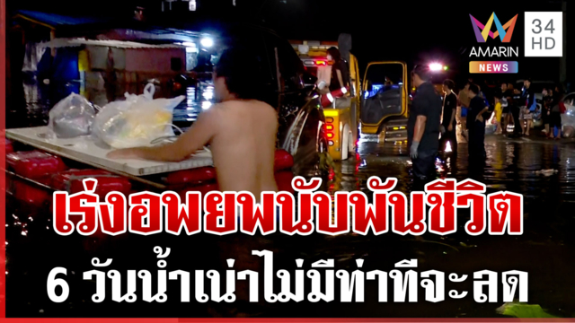 ขยะทะลักร่มเกล้า นับพันชีวิตจำใจอพยพ ช่วยเข้าไม่ถึงบางคนอดข้าว 3 วัน