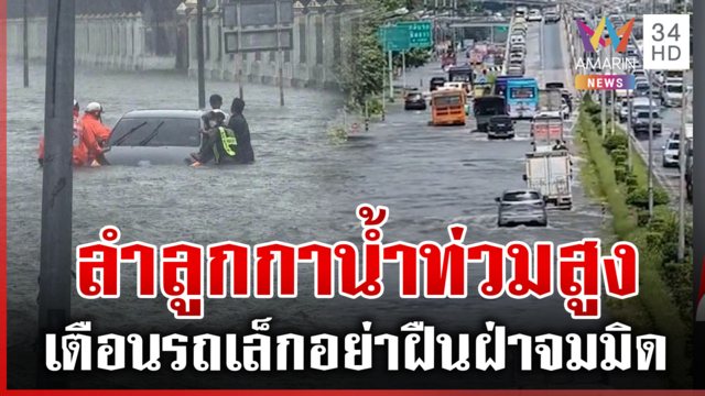 รถเล็กยิ่งเสี่ยง! ลำลูกกาน้ำท่วมสูง เก๋งฝืนฝ่าเครื่องดับจมเกือบมิด