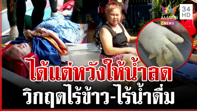เคหะร่มเกล้าแช่น้ำเน่าจนเท้าเปื่อย วิกฤตไร้ทางออกต้องรออีกกี่วัน