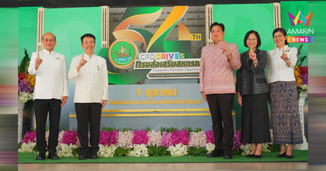 54 ปี กรมส่งเสริมสหกรณ์ เดินหน้าพัฒนาสหกรณ์ไทยสู่ความเข้มแข็ง