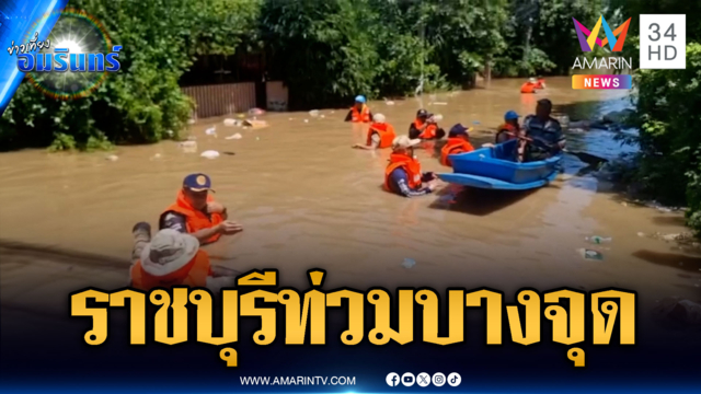 เทศบาลเมืองราชบุรีท่วมบางจุด-รองผู้ว่าฯ ลอยคอช่วยชาวบ้าน