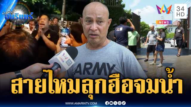 สายไหม 43 ลุกฮือ! โวยเขตทำคันดินขวางหน้าหมู่บ้านสูบน้ำ
