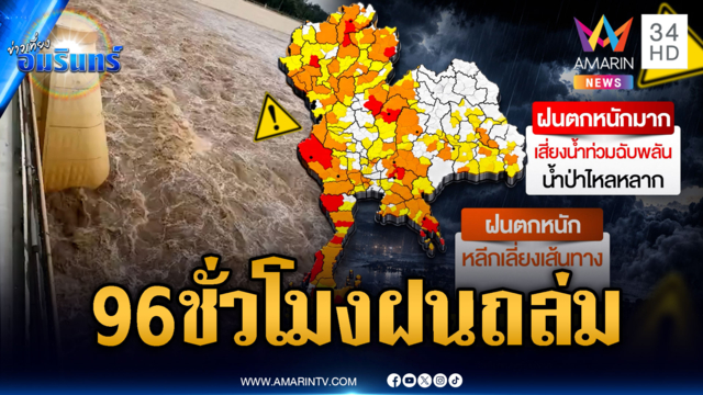 เตรียมรับมือด่วน! ฝนชุดใหม่จ่อถล่มซ้ำ 5-8 ต.ค.แถมมีน้ำเหนือสมทบ