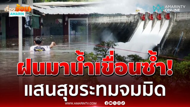 ชุมชนแสนสุขนครนายกท่วมมิด! มวลน้ำสะสมเขื่อนเร่งระบาย