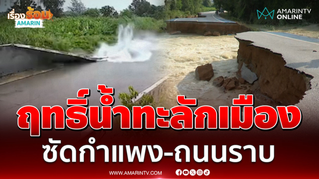 เปิดนาทีมวลน้ำซัดกำแพงพังพินาศ ระยองจม 1 สัปดาห์น้ำทะลักเมือง |