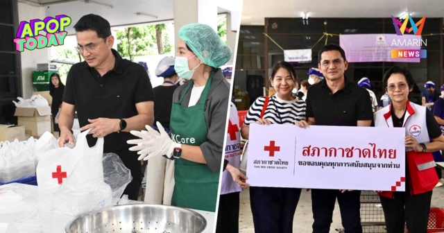 “ซิโก้” พาครอบครัวอาสาช่วยครัวกาชาด มอบเงิน 3 หมื่นช่วยน้ำท่วม