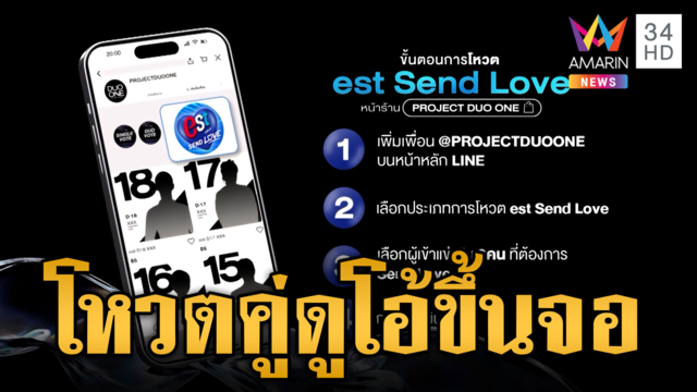 ร่วมส่งแรงใจเชียร์โหวต DUO ONE หาคู่ที่ใช่ขึ้น DIGITAL BILLBOARD
