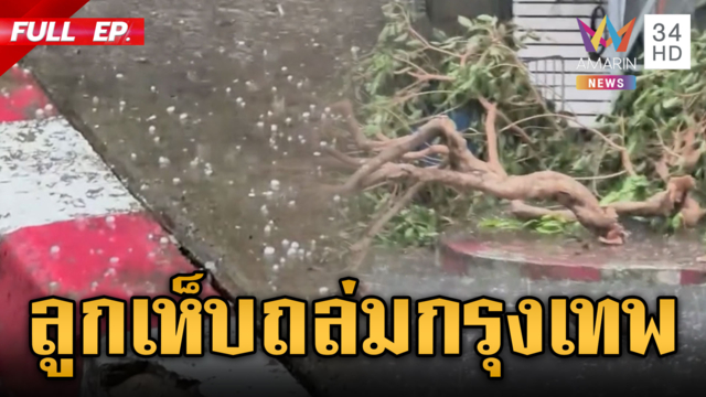 ด่วน! ฝนเทชุดใหญ่-ลูกเห็บตกถล่มทั่วกรุงเทพ
