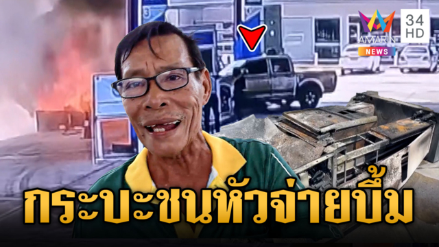 ระทึกกลางปั๊มน้ำมัน กระบะซิ่งชนหัวจ่ายไฟลุก 