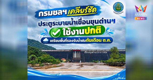 กรมชลฯ เคลียร์ชัด ประตูระบายน้ำเขื่อนขุนด่านฯ ใช้งานปกติ
