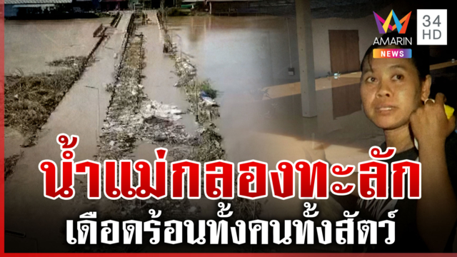 น้ำแม่กลองทะลักล้น กาญจน์-ราชบุรีจมบาดาล