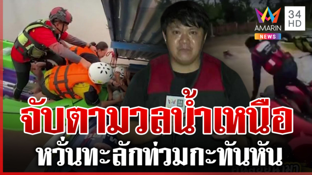 กำแพงเพชรระดับน้ำทรงตัว เฝ้าระวังหวั่นทะลักมาไม่รู้ตัว