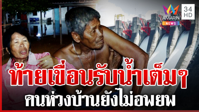 เขื่อนขุนด่านฯ เปิดประตู 4 บานระบายน้ำ นครนายกบ้านจมหนัก