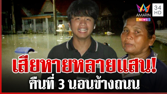 ระยองน้ำยังท่วมสูง 2 เมตร ลุ้นระดับน้ำรายชั่วโมง