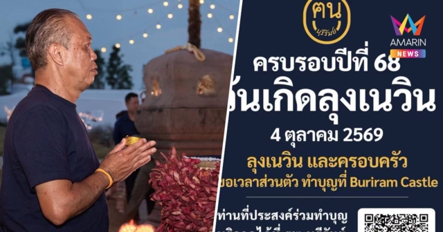 ‘เนวิน’ ชวนทำบุญวันเกิดครบ 68 ปี งดรับของขวัญ ร่วมบริจาค รพ.บุรีรัมย์