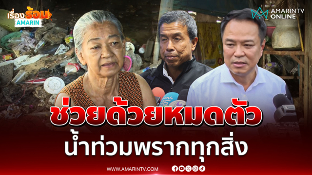 ฟังเสียงชาวคลองจั่นน้ำท่วมร้านขนมหวานหมดตัวแล้ว