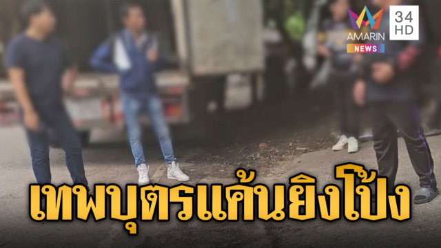 หนุ่มเทพบุตรแค้นอดีตหัวหน้า บุกยิงเจ็บสาหัส