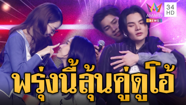 พรุ่งนี้ห้ามพลาดรอเชียร์  DUO ONE หาคู่ที่ใช่เคมีที่ลงตัว
