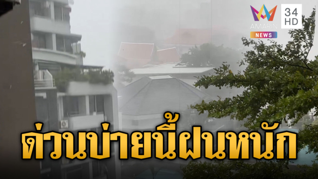 เตรียมตัวรับมือด่วน! เพจดังอ้างบ่ายนี้ฝนถล่ม กทม.-ปริมณฑล