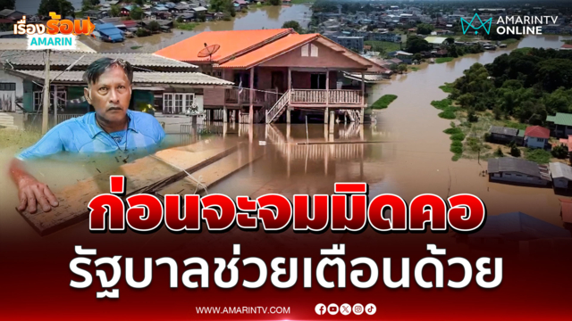 ชาวบ้านอยุธยา ลอยคอเก็บของหนี โวยรัฐเตือนช้า