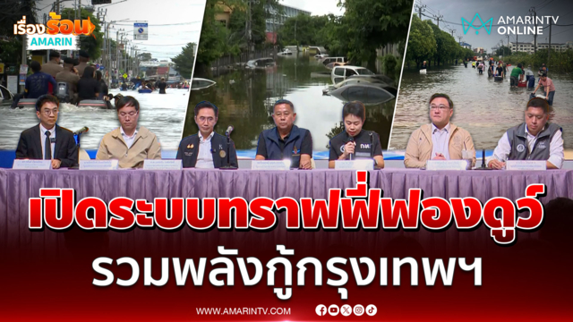 กทม. จับมือกระทรวงสำคัญใช้ทราฟฟี่ฟองดูว์กู้วิกฤตน้ำท่วมกรุงเทพ 