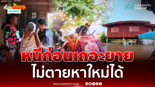 กู้ภัยฝ่าน้ำเชี่ยว ช่วยสองยาย อดข้าวหลายวัน