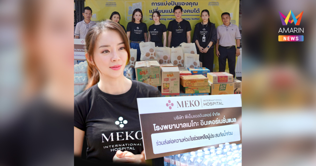 MEKO HOSPITAL ร่วมส่งต่อความช่วยเหลือผู้ประสบภัยน้ำท่วม ผ่านมูลนิธิกระจกเงา