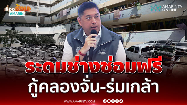 พม. จับมือกคช.-ภาคี ระดมช่าง 350 คน ช่วยฟื้นฟูคลองจั่น-ร่มเกล้า