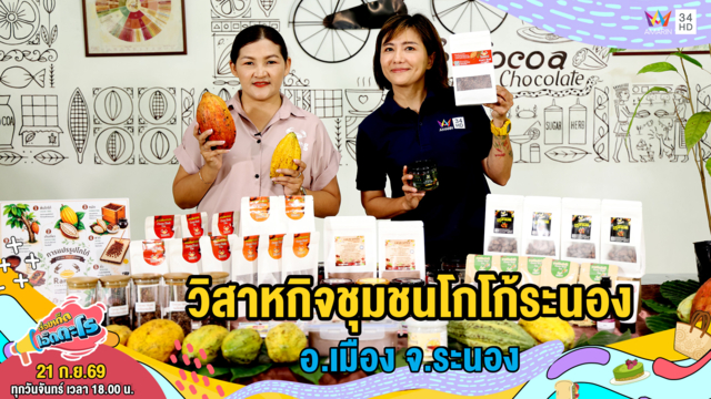 วิสาหกิจชุมชนโกโก้ระนอง อ.เมือง จ.ระนอง