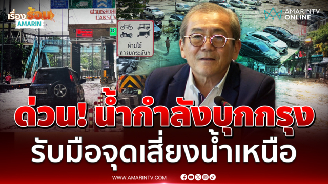 ดร.เสรี แนะจับตาน้ำกำลังบุกกรุง จุดเสี่ยงวิกฤตเฝ้าระวังเขื่อนเจ้าพระยา