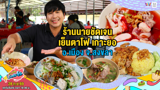 ร้านนายชัดเจน เย็นตาโฟ เกาะยอ อ.เมือง จ.สงขลา