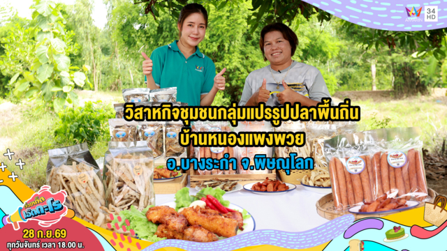 วิสาหกิจชุมชนกลุ่มแปรรูปปลาพื้นถิ่นบ้านหนองแพงพวย จ.พิษณุโลก